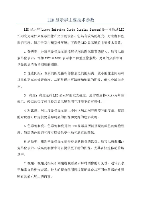 LED显示屏主要技术参数