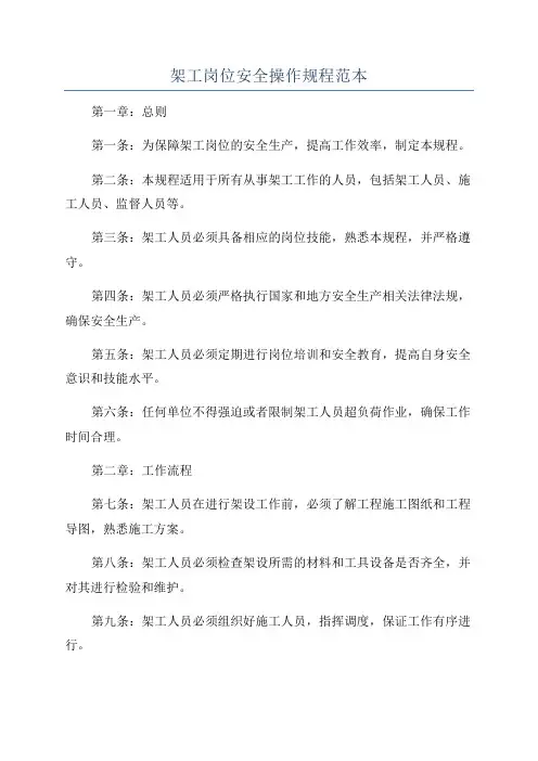架工岗位安全操作规程范本