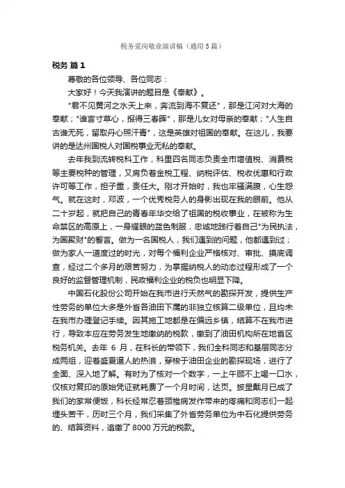税务爱岗敬业演讲稿（通用5篇）
