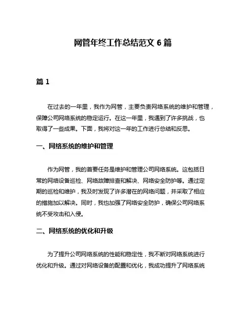 网管年终工作总结范文6篇