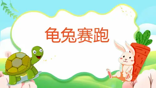 龟兔赛跑儿童故事PPT课件
