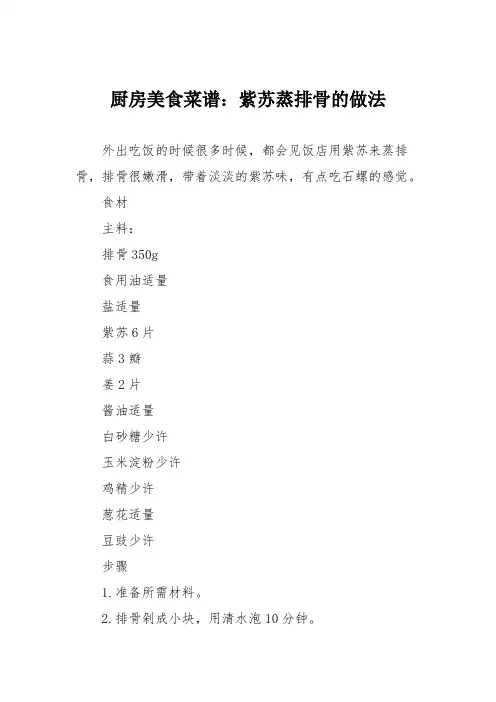 厨房美食菜谱：紫苏蒸排骨的做法