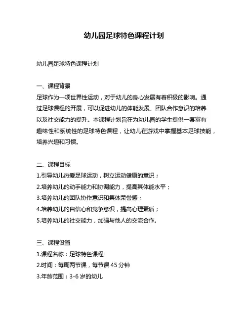幼儿园足球特色课程计划