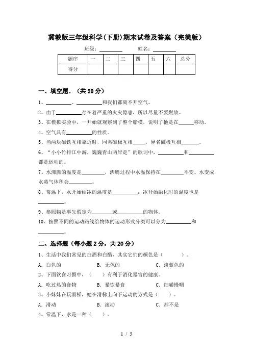 冀教版三年级科学(下册)期末试卷及答案(完美版)