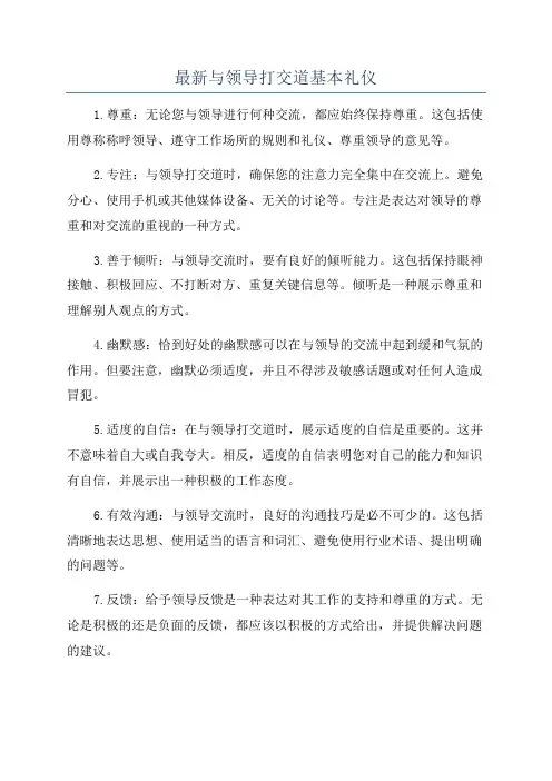 最新与领导打交道基本礼仪