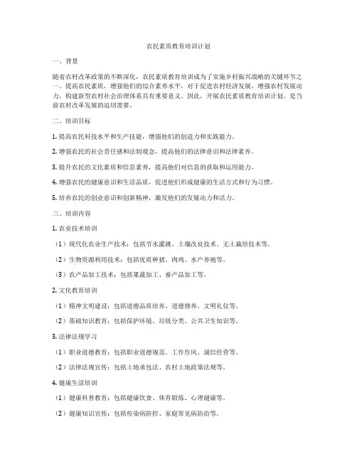农民素质教育培训计划