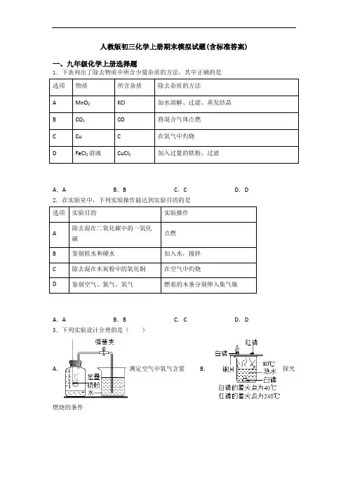 人教版初三化学初三化学上册期末模拟试题(含标准答案)