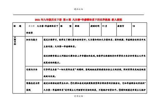 2021年九年级历史下册 第3课 凡尔赛华盛顿体系下的世界教案 新人教版