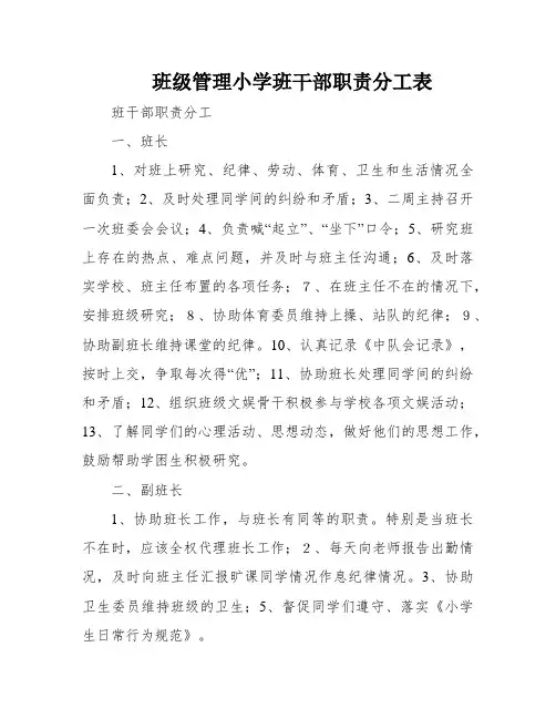 班级管理小学班干部职责分工表