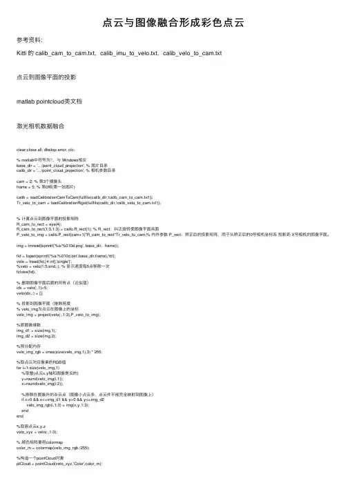 点云与图像融合形成彩色点云