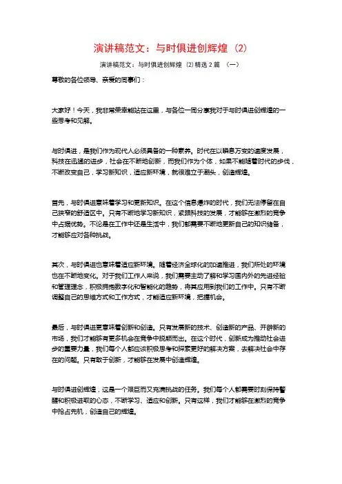演讲稿范文：与时俱进创辉煌2篇