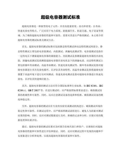 超级电容器测试标准