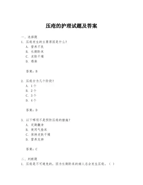 压疮的护理试题及答案