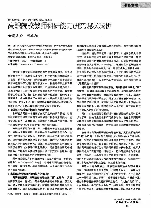 高职院校教师科研能力研究现状浅析