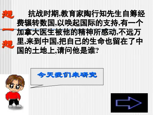 苏教版纪念白求恩课件(1)