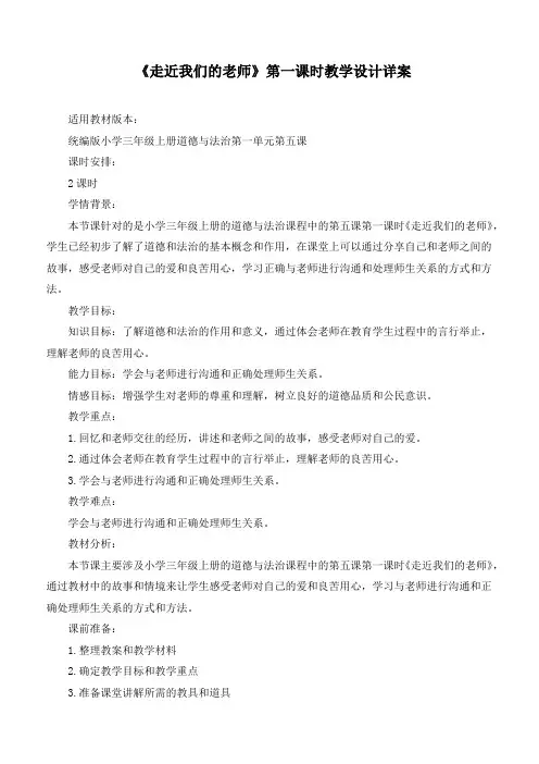最新部编版道德与法治三年级上册《走近我们的老师》第一课时优质教学设计