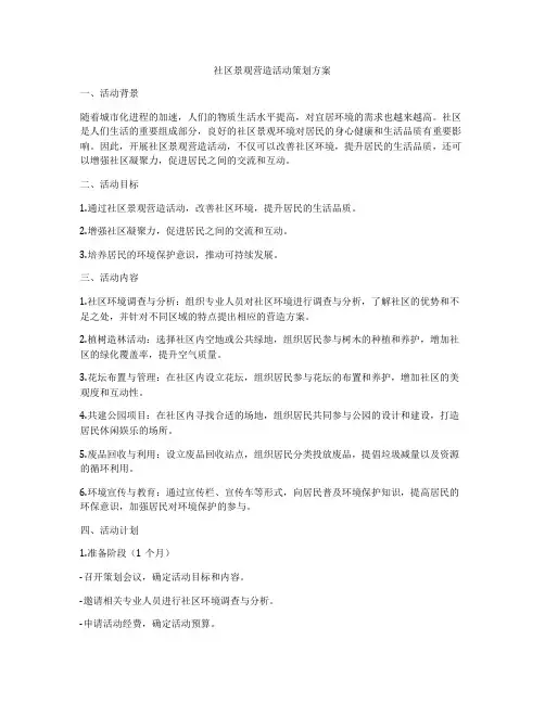 社区景观营造活动策划方案