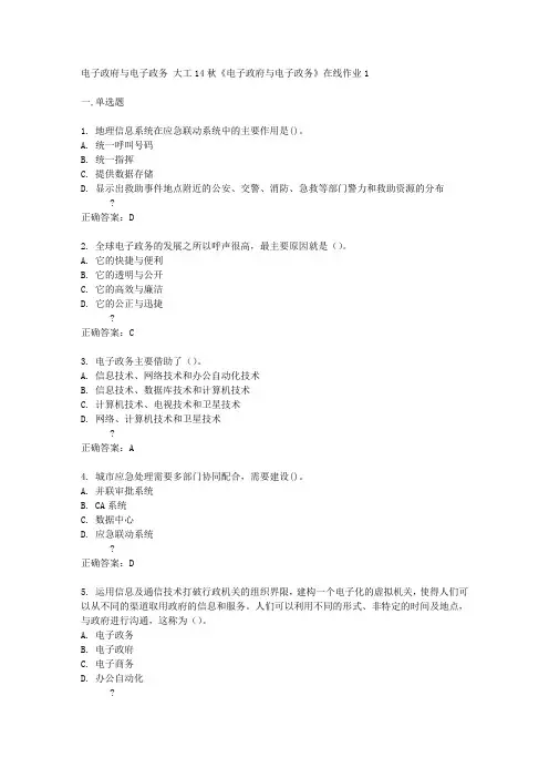 大工14秋《电子政府与电子政务》在线作业1答案