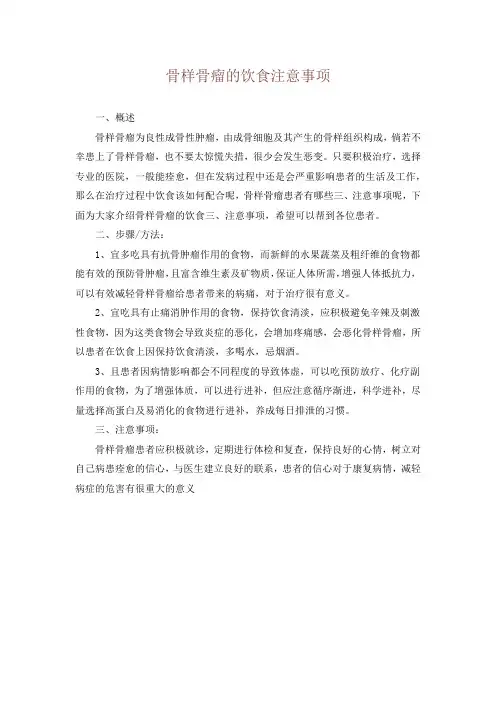 骨样骨瘤的饮食注意事项