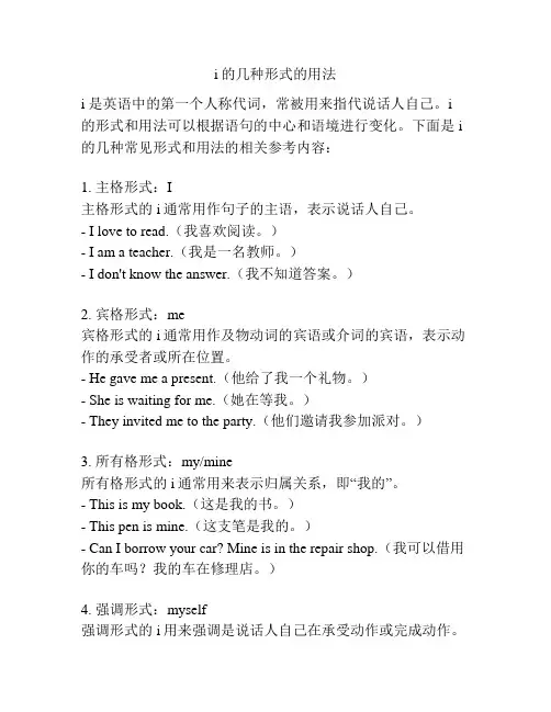i的几种形式的用法