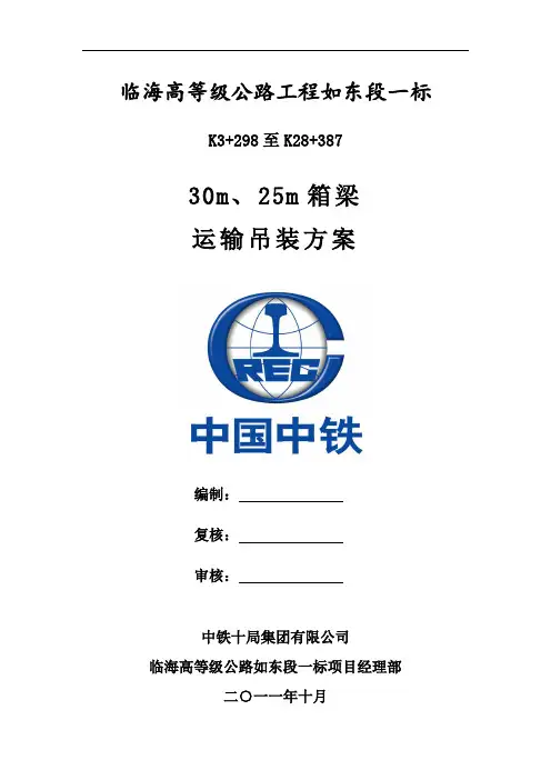 30m、25m箱梁运输架设方案