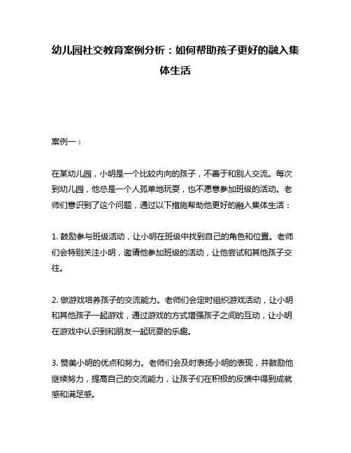 幼儿园社交教育案例分析：如何帮助孩子更好的融入集体生活