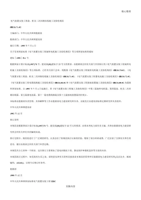 GB50171-92电气装置安装工程盘、柜及二次回路结线建筑施工及验收守则