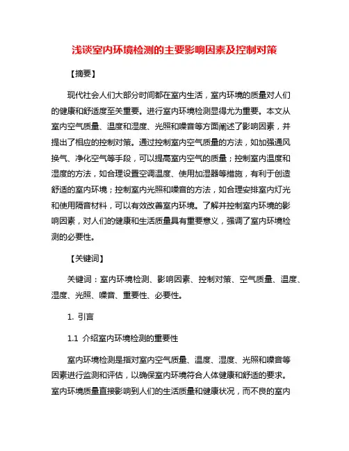 浅谈室内环境检测的主要影响因素及控制对策
