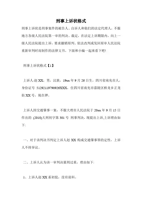 刑事上诉状格式