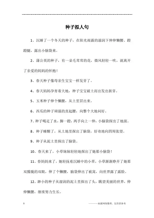 种子拟人句