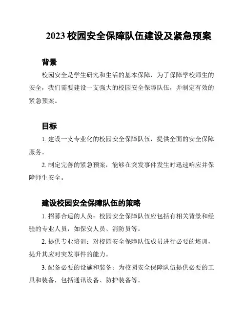 2023校园安全保障队伍建设及紧急预案