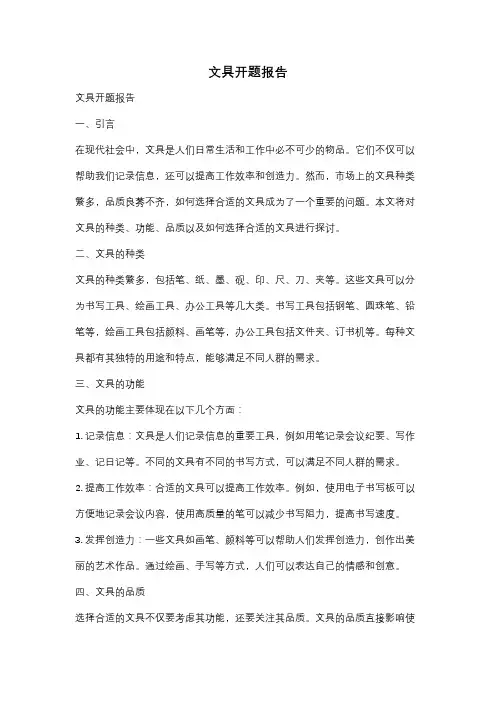 文具开题报告