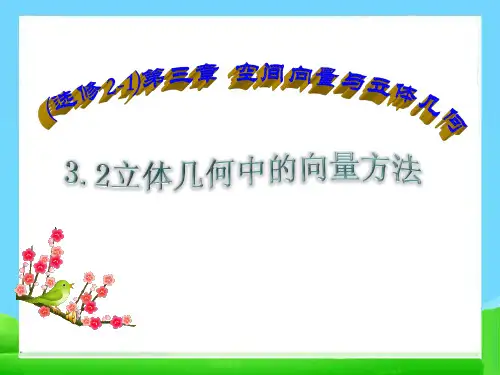 高中数学-3.2立体几何中的向量方法 课件(人教A版选修2-1)