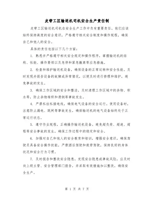皮带工区输送机司机安全生产责任制(4篇)