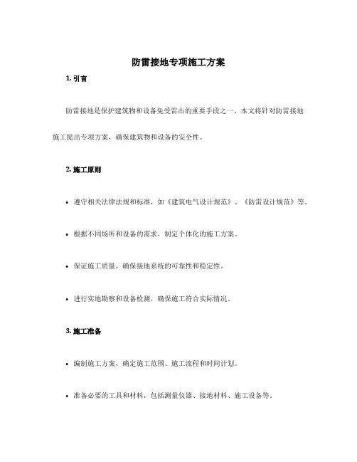 防雷接地专项施工方案