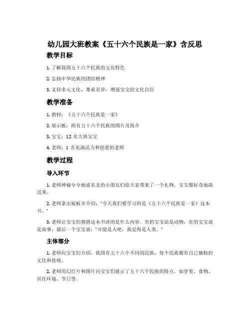 幼儿园大班教案《五十六个民族是一家》含反思