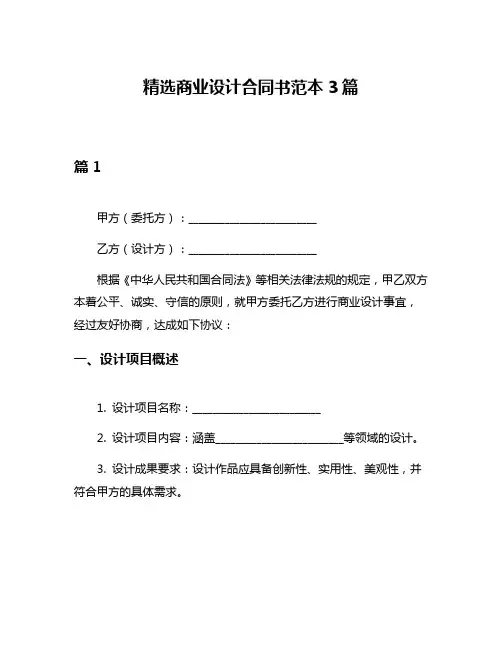 精选商业设计合同书范本3篇
