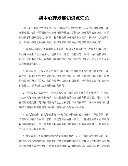 初中心理发展知识点汇总
