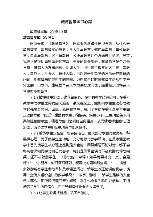 教育哲学读书心得10篇