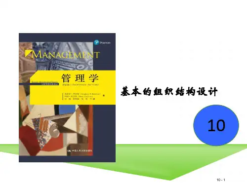 罗宾斯管理学(第13版)教学课件第10章——基本的组织结构设计