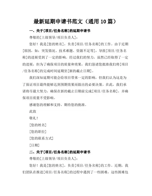 最新延期申请书范文(通用10篇)