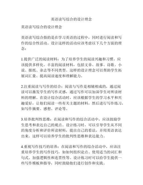英语读写综合的设计理念