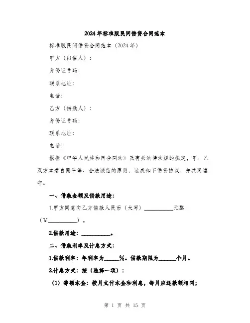 2024年标准版民间借贷合同范本(5篇)