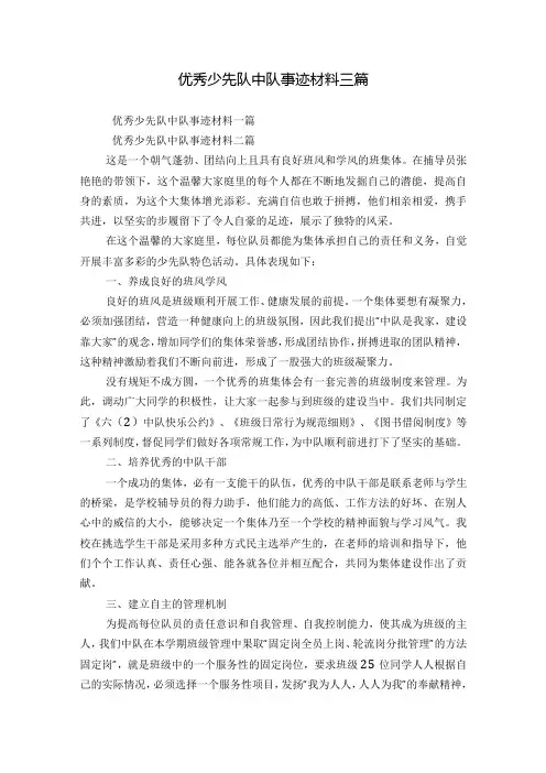 优秀少先队中队事迹材料三篇.docx