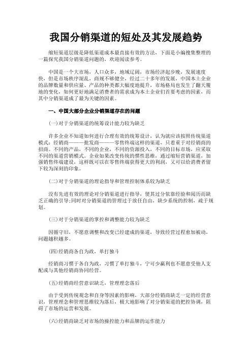 最新 我国分销渠道的短处及其发展趋势-精品