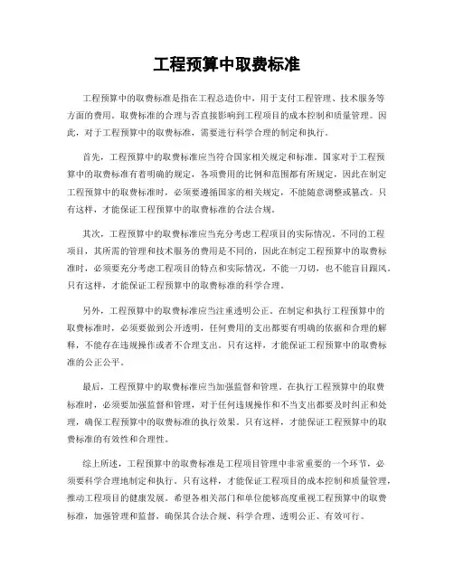 工程预算中取费标准