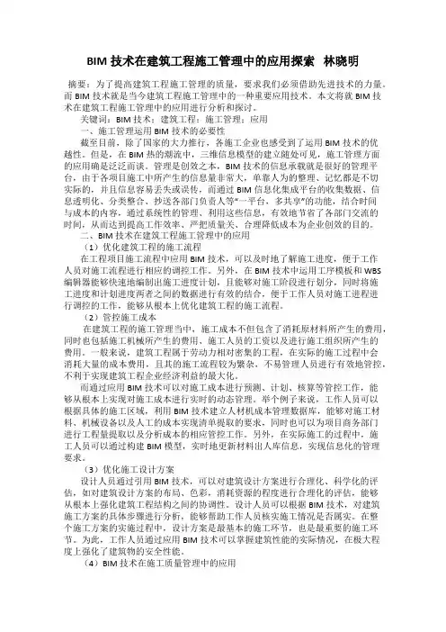 BIM技术在建筑工程施工管理中的应用探索   林晓明