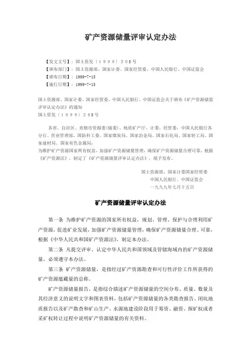 矿产资源储量评审认定办法