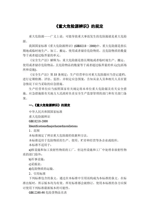 《重大危险源辨识》的规定