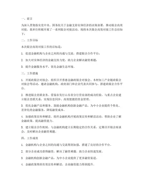 银企高效对接工作总结报告